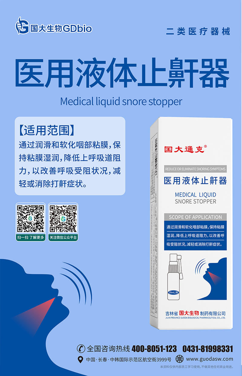 醫(yī)用液體止鼾器(二維碼).jpg