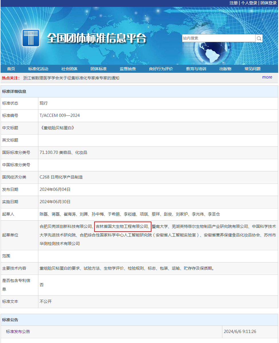 重組貽貝粘蛋白團(tuán)體標(biāo)準(zhǔn)發(fā)布公告國大20240606.png